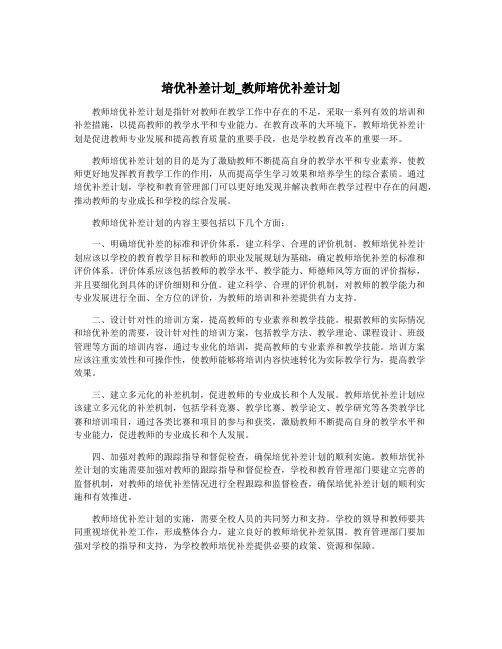 培优补差计划_教师培优补差计划