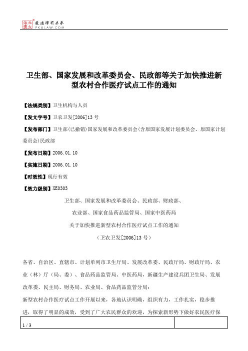 卫生部、国家发展和改革委员会、民政部等关于加快推进新型农村合