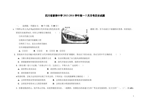 四川省新津中学13-14学年高一5月月考历史试题(附答案)