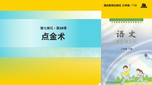 三级下册语文课件点金术|鄂教版ppt资料