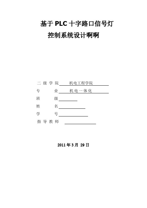 十字路口带倒计时显示的交通信号灯控制的课程设计