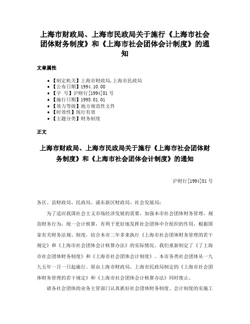 上海市财政局、上海市民政局关于施行《上海市社会团体财务制度》和《上海市社会团体会计制度》的通知