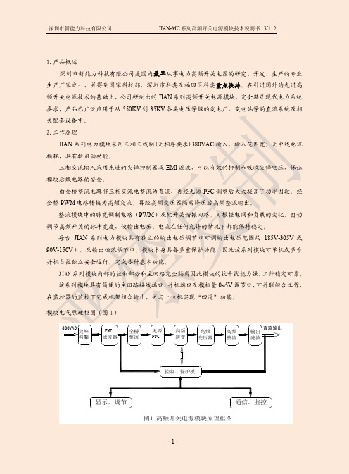 JIAN-MC系列高频开关电源模块说明书_V1.2s