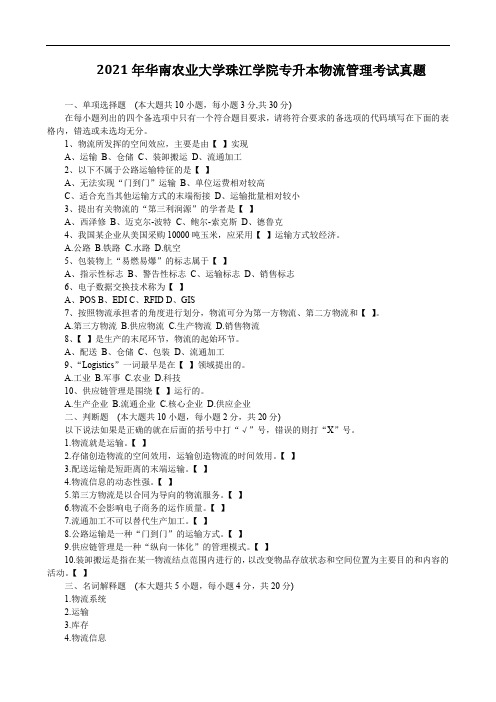 2021年华南农业大学珠江学院专升本物流管理考试真题