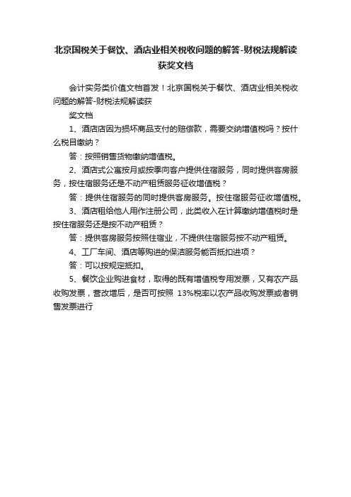 北京国税关于餐饮、酒店业相关税收问题的解答-财税法规解读获奖文档