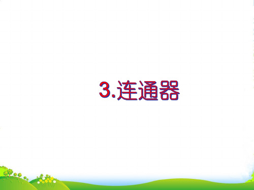 人教版八年级物理下册课件9.3连通器 (15张)