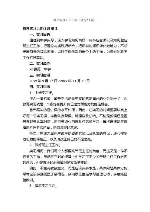 教育实习工作计划（精选14篇）