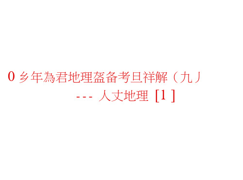 高三地理课件：09年高考地理必备考点详课件13