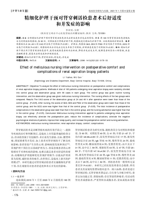 精细化护理干预对肾穿刺活检患者术后舒适度和并发症的影响