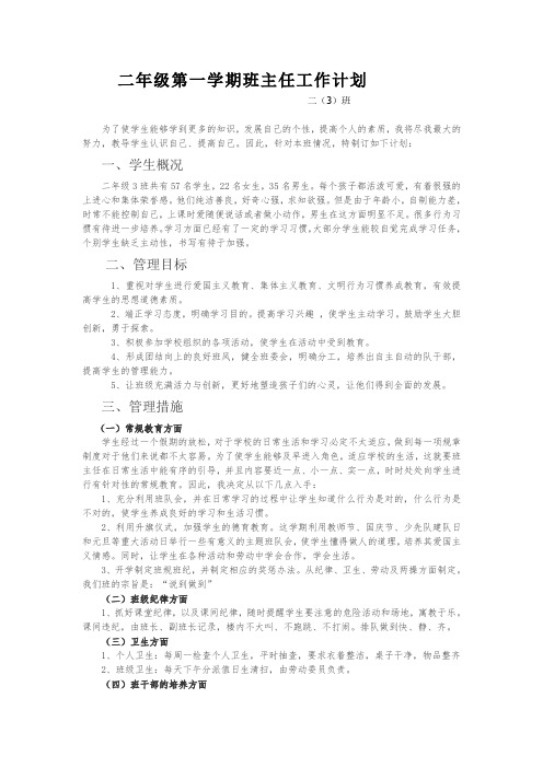 二(3)班班主任工作计划