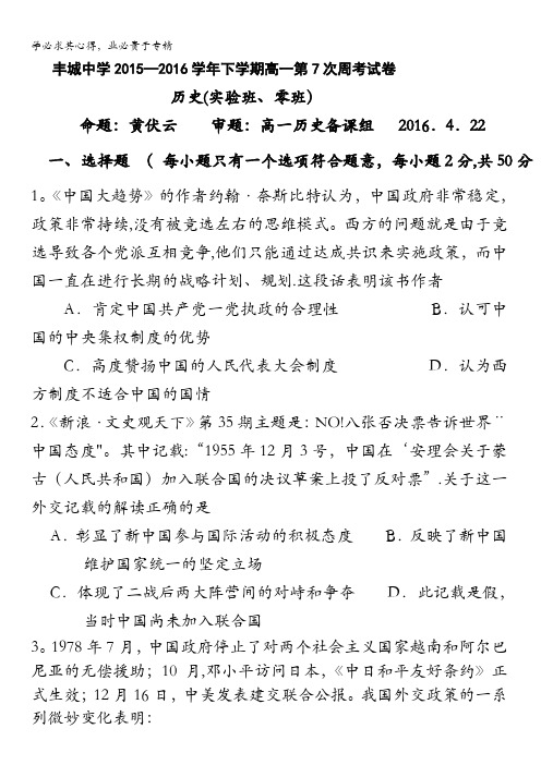 江西省丰城中学2015-2016学年高一下学期历史周练试卷(实验班4.22) 含答案