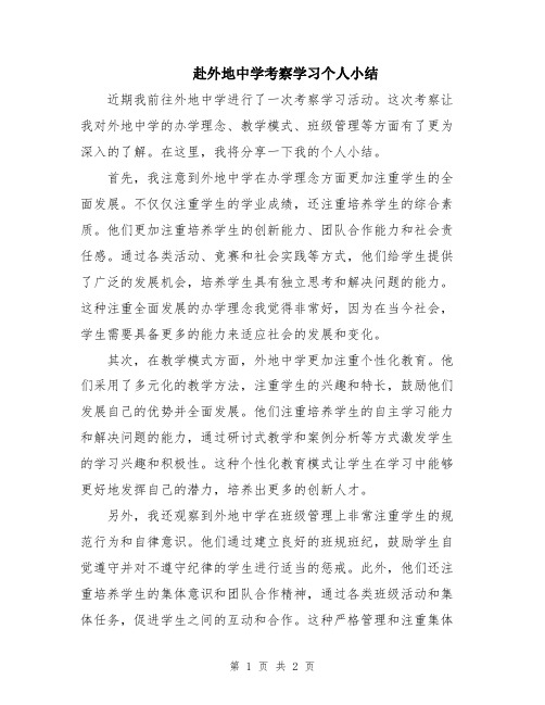 赴外地中学考察学习个人小结