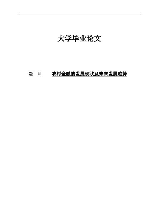 论文-农村金融的发展现状及未来发展趋势