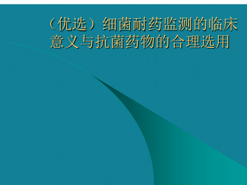 (优选)细菌耐药监测的临床意义与抗菌药物的合理选用