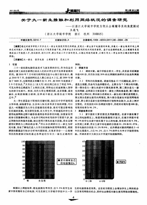 关于大一新生接触和利用网络状况的调查研究——以浙江大学城市学院为例从公寓辅导员的角度探讨