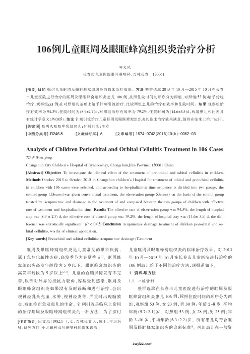 106例儿童眶周及眼眶蜂窝组织炎治疗分析_田文凤