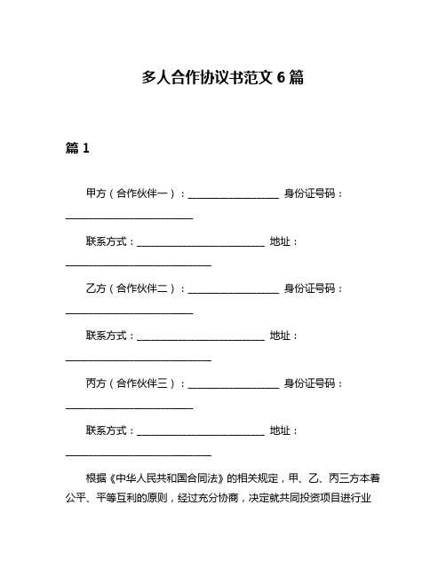 多人合作协议书范文6篇