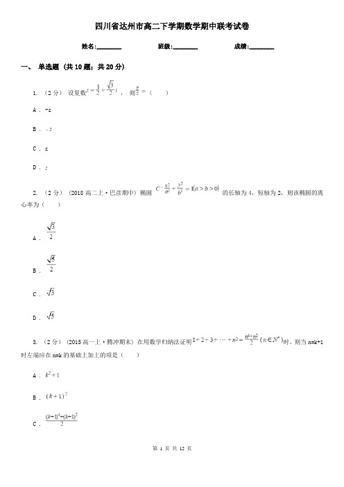 四川省达州市高二下学期数学期中联考试卷