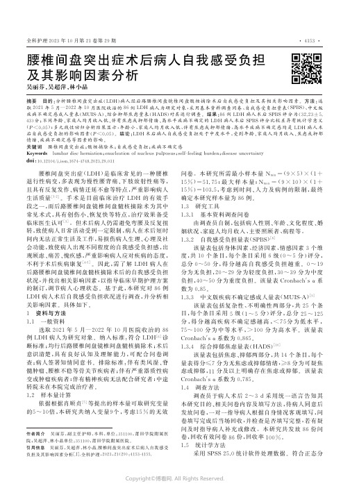 腰椎间盘突出症术后病人自我感受负担及其影响因素分析