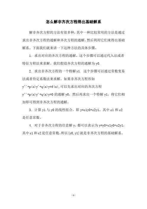 怎么解非齐次方程得出基础解系