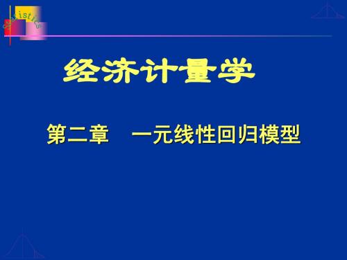 一元线性回归模型