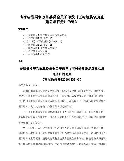 青海省发展和改革委员会关于印发《玉树地震恢复重建总项目册》的通知