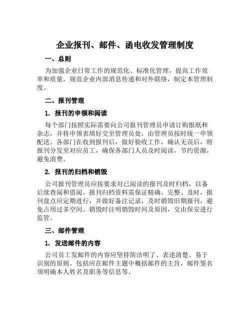 企业报刊、邮件、函电收发管理制度