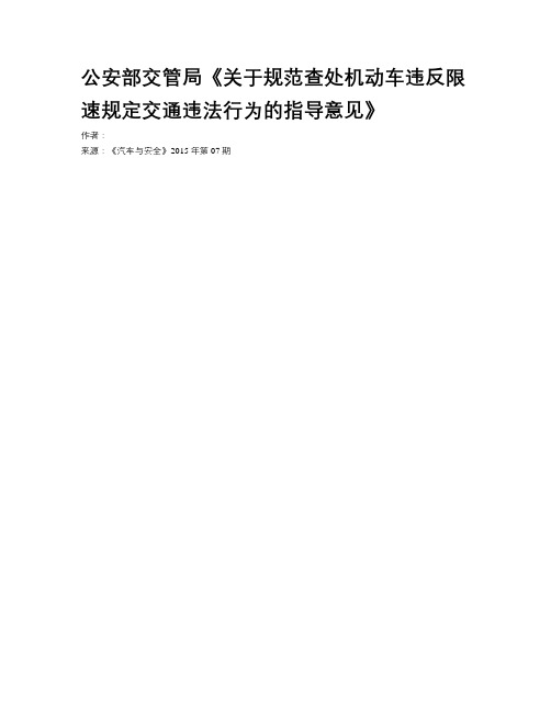 公安部交管局《关于规范查处机动车违反限速规定交通违法行为的指导意见》