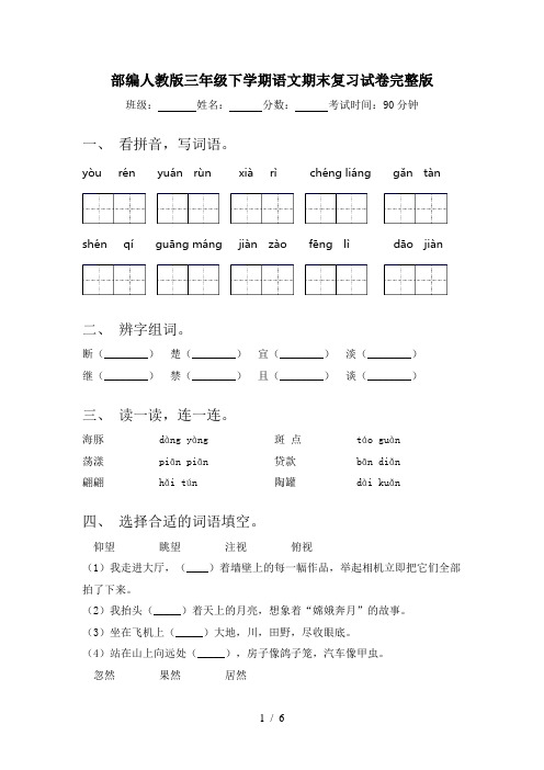 部编人教版三年级下学期语文期末复习试卷完整版