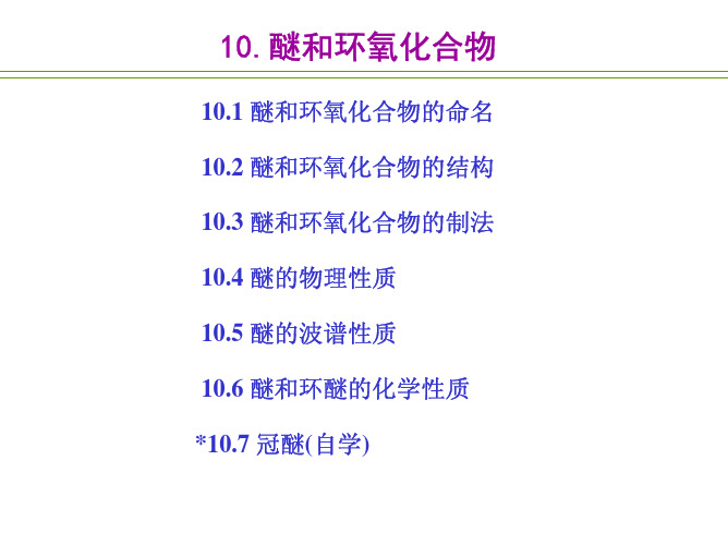 有机化学10---醚和环氧化合物