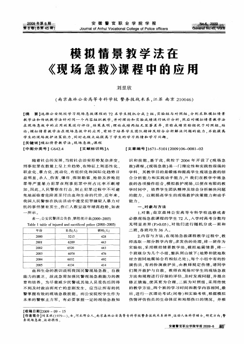 模拟情景教学法在《现场急救》课程中的应用