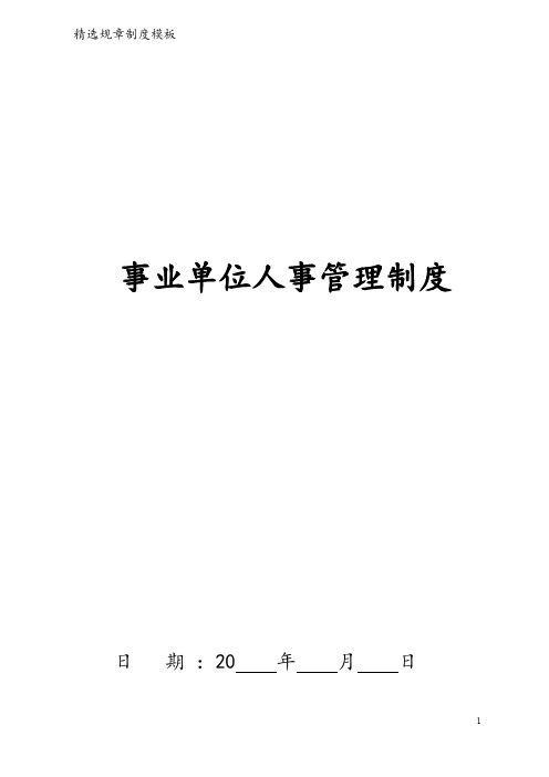 事业单位人事管理制度