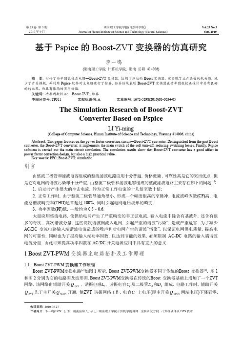 基于Pspice的Boost_ZVT变换器的仿真研究