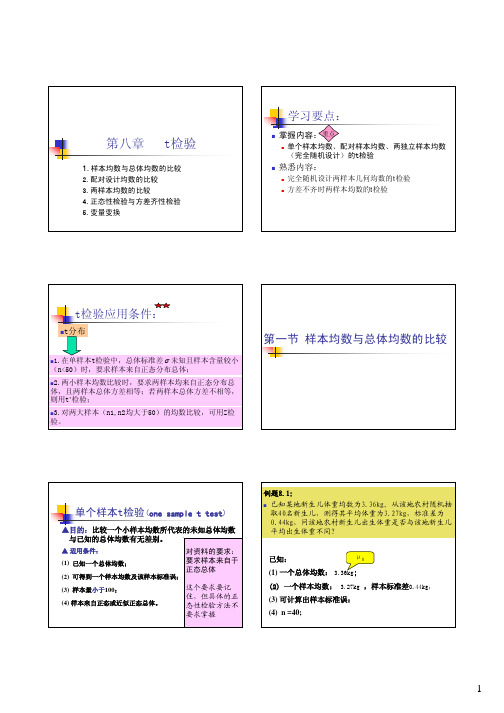 第八章 t检验与SPSS(发)