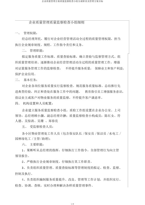 公司品质管理方案质量监督检查小组分配职责及管理方案目标