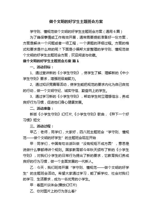 做个文明的好学生主题班会方案