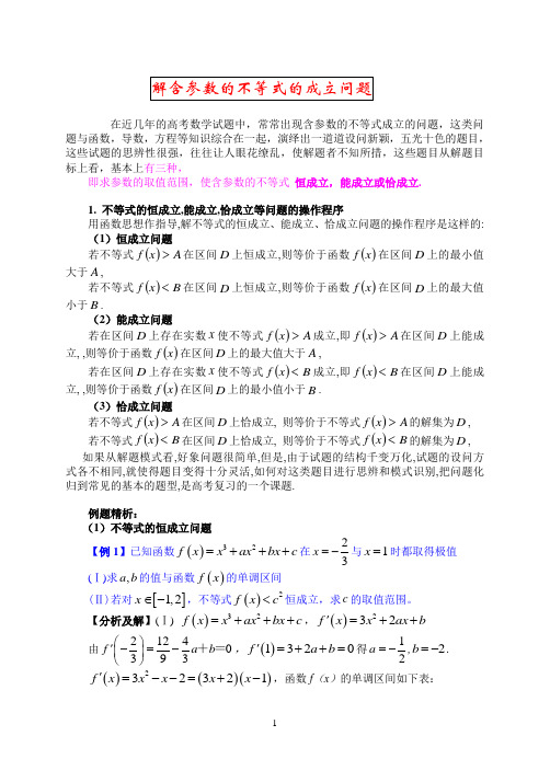 含参数的不等式的成立问题(精)