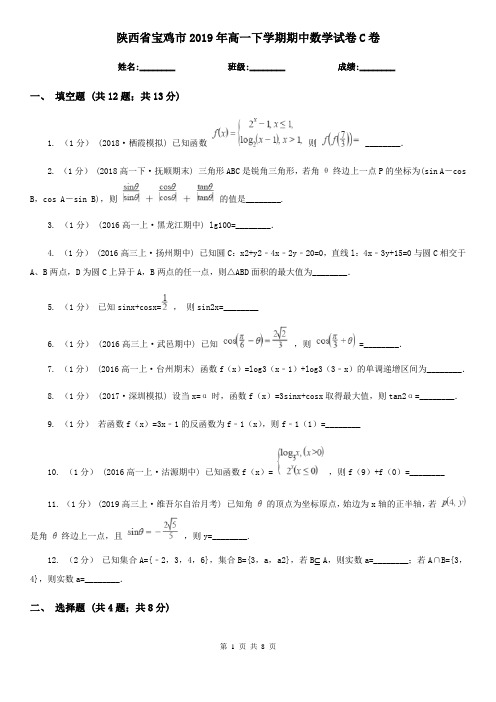 陕西省宝鸡市2019年高一下学期期中数学试卷C卷