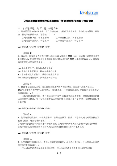 2012年普通高等学校招生全国统一考试(浙江卷)文科综合政治试题