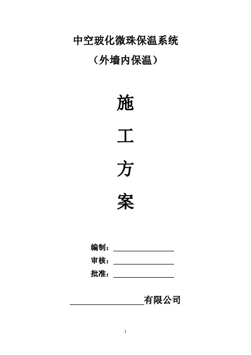 中空玻化微珠外墙内保温施工方案