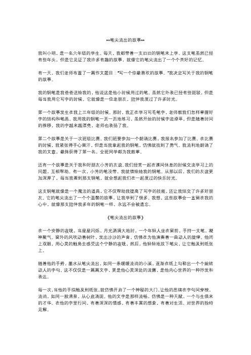 笔尖流出的故事作文精选3篇