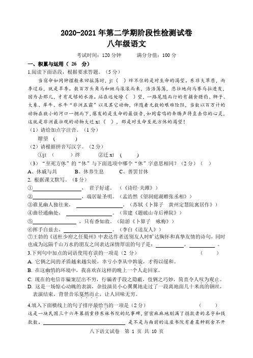 2020-2021年第二学期八年级语文月考测试卷