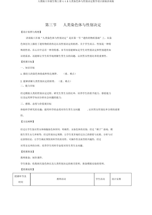 人教版八年级生物上册4.4.3人类染色体与性别决定教案新版济南版