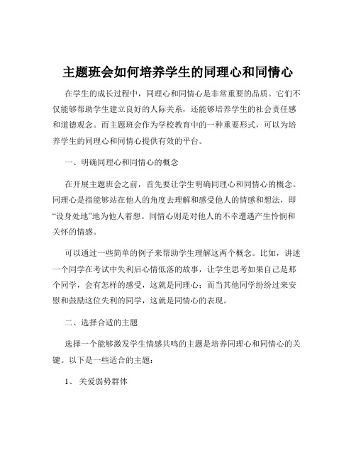 主题班会如何培养学生的同理心和同情心