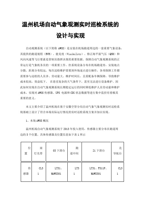 温州机场自动气象观测实时巡检系统的设计与实现