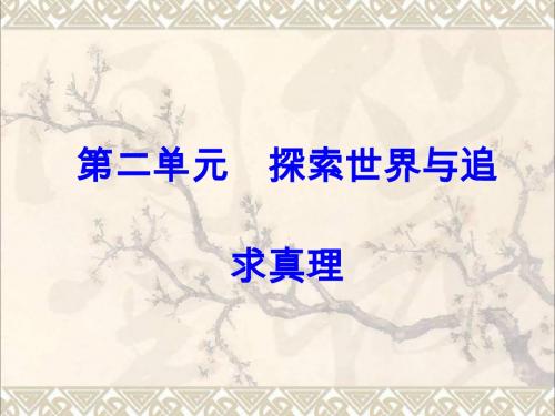 2018版高考政治一轮总复习第四部分第二单元探索世界与追求真理第五课把握思维的奥妙课件