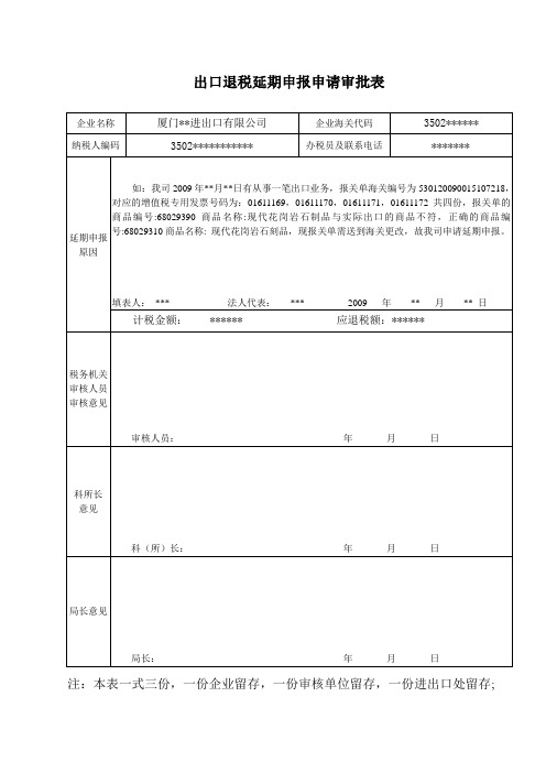 出口退税延期申报申请审批表_示范