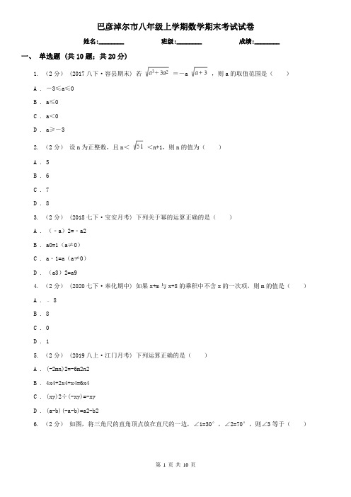 巴彦淖尔市八年级上学期数学期末考试试卷