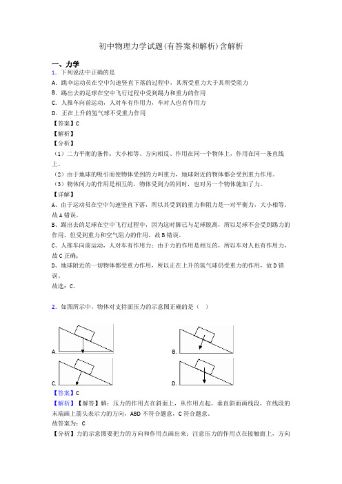 初中物理力学试题(有答案和解析)含解析