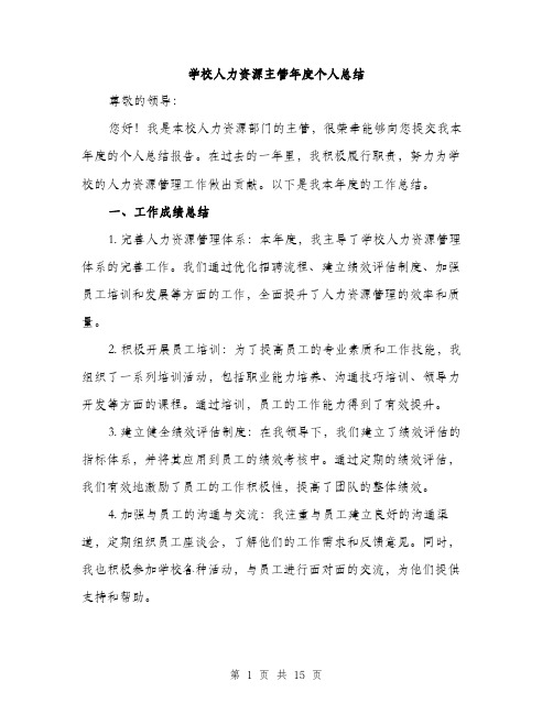 学校人力资源主管年度个人总结(5篇)